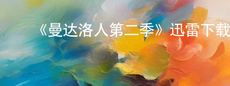 陈黎云的动漫综艺大全,《曼达洛人第二季》迅雷下载/在线观看-魔幻科幻-美剧天堂